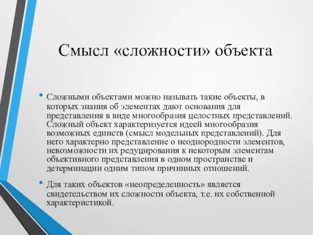 Смысл «сложности» объекта Сложными объектами можно называть такие объекты, в которых знания