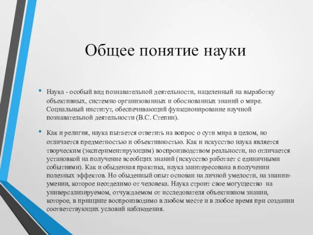 Общее понятие науки Наука - особый вид познавательной деятельности, нацеленный на выработку