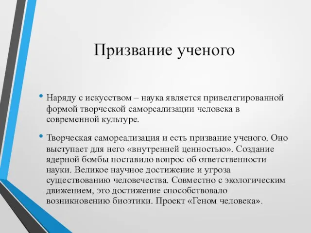 Призвание ученого Наряду с искусством – наука является привелегированной формой творческой самореализации