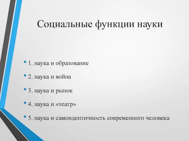 Социальные функции науки 1. наука и образование 2. наука и война 3.