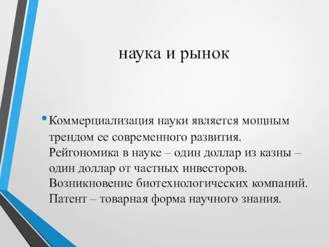 наука и рынок Коммерциализация науки является мощным трендом ее современного развития. Рейгономика