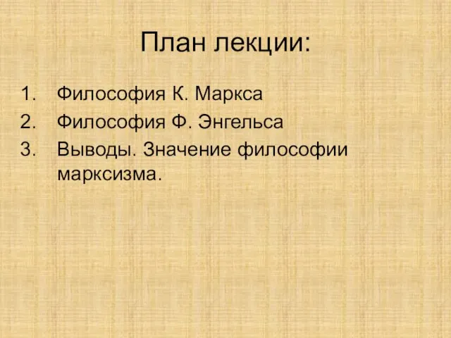 План лекции: Философия К. Маркса Философия Ф. Энгельса Выводы. Значение философии марксизма.