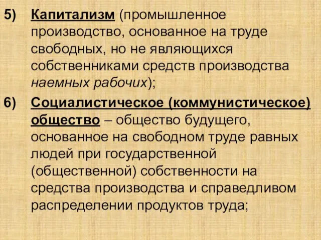 Капитализм (промышленное производство, основанное на труде свободных, но не являющихся собственниками средств