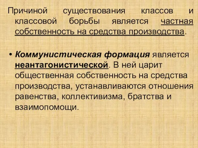 Причиной существования классов и классовой борьбы является частная собственность на средства производства.