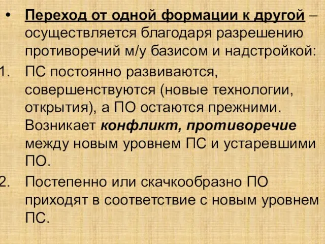 Переход от одной формации к другой – осуществляется благодаря разрешению противоречий м/у