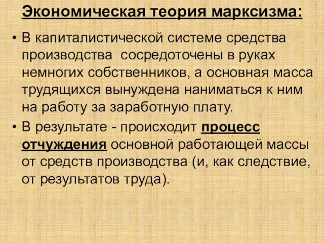 Экономическая теория марксизма: В капиталистической системе средства производства сосредоточены в руках немногих