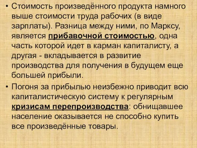 Стоимость произведённого продукта намного выше стоимости труда рабочих (в виде зарплаты). Разница