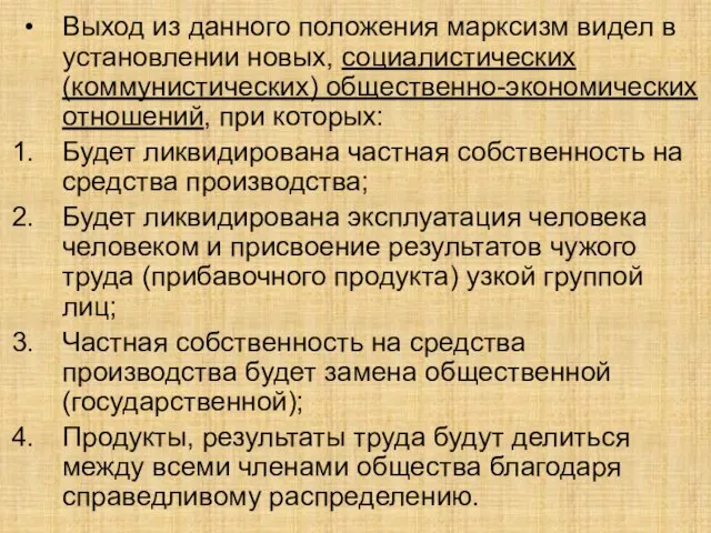 Выход из данного положения марксизм видел в установлении новых, социалистических (коммунистических) общественно-экономических