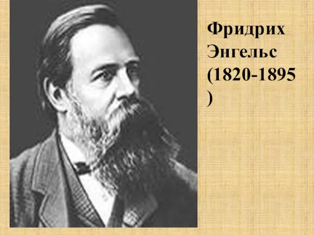 Фридрих Энгельс (1820-1895)