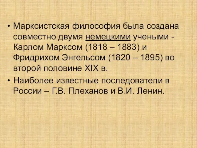 Марксистская философия была создана совместно двумя немецкими учеными - Карлом Марксом (1818