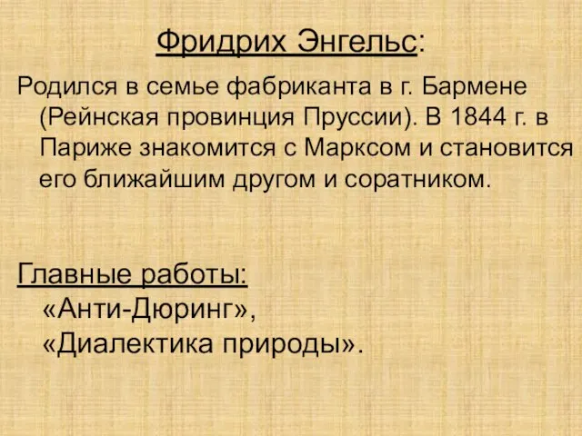 Фридрих Энгельс: Родился в семье фабриканта в г. Бармене (Рейнская провинция Пруссии).