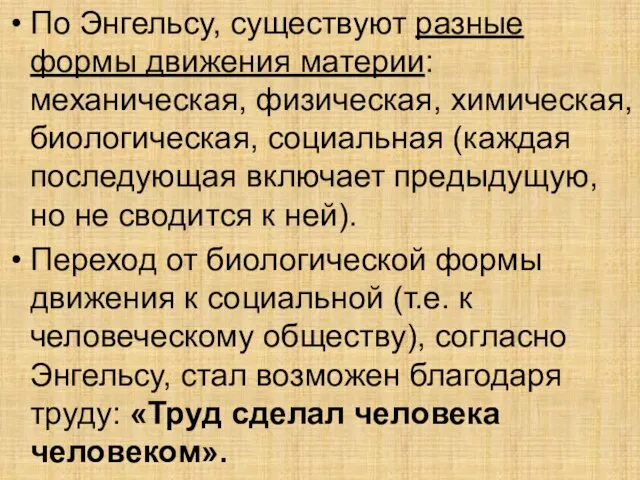 По Энгельсу, существуют разные формы движения материи: механическая, физическая, химическая, биологическая, социальная