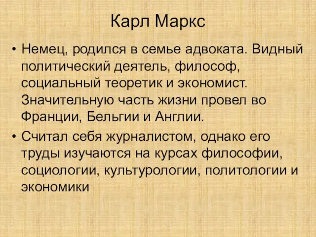 Карл Маркс Немец, родился в семье адвоката. Видный политический деятель, философ, социальный