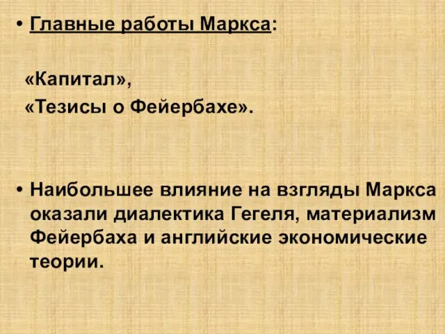 Главные работы Маркса: «Капитал», «Тезисы о Фейербахе». Наибольшее влияние на взгляды Маркса