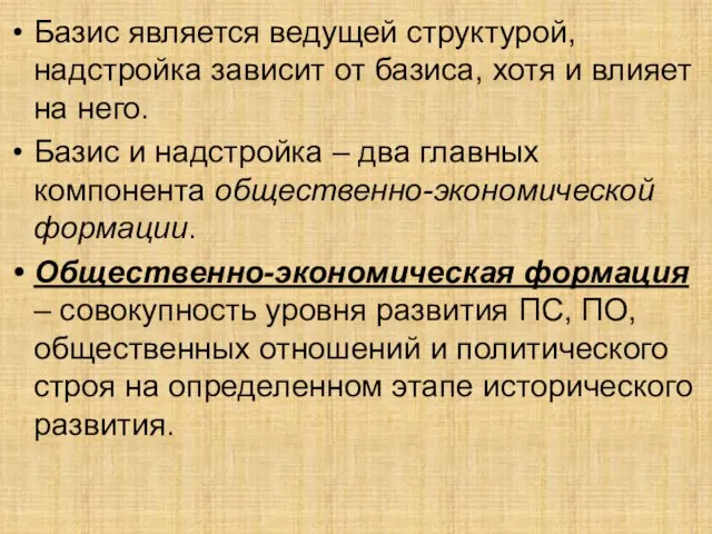 Базис является ведущей структурой, надстройка зависит от базиса, хотя и влияет на