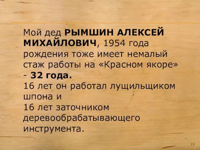 Мой дед РЫМШИН АЛЕКСЕЙ МИХАЙЛОВИЧ, 1954 года рождения тоже имеет немалый стаж