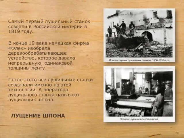 ЛУЩЕНИЕ ШПОНА Самый первый лущильный станок создали в Российской империи в 1819