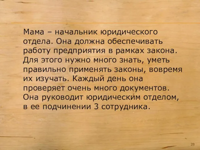 Мама – начальник юридического отдела. Она должна обеспечивать работу предприятия в рамках