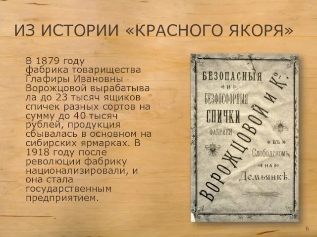 ИЗ ИСТОРИИ «КРАСНОГО ЯКОРЯ» В 1879 году фабрика товарищества Глафиры Ивановны Ворожцовой