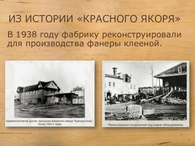 ИЗ ИСТОРИИ «КРАСНОГО ЯКОРЯ» В 1938 году фабрику реконструировали для производства фанеры клееной.