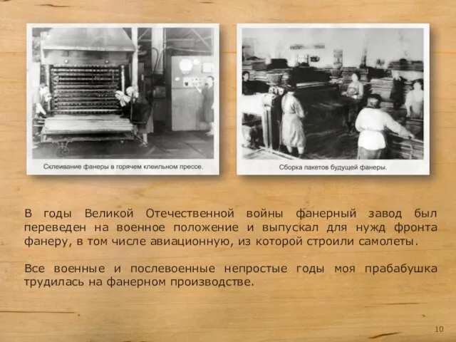В годы Великой Отечественной войны фанерный завод был переведен на военное положение