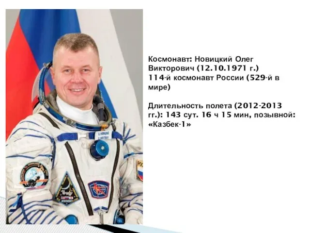 Космонавт: Новицкий Олег Викторович (12.10.1971 г.) 114-й космонавт России (529-й в мире)
