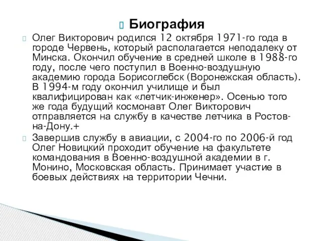 Биография Олег Викторович родился 12 октября 1971-го года в городе Червень, который