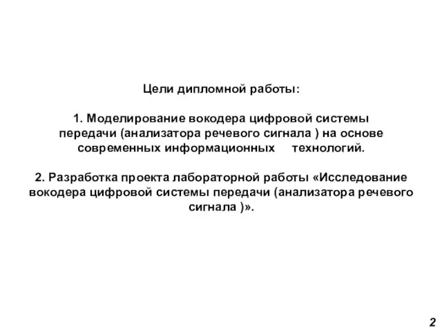 Цели дипломной работы: 1. Моделирование вокодера цифровой системы передачи (анализатора речевого сигнала