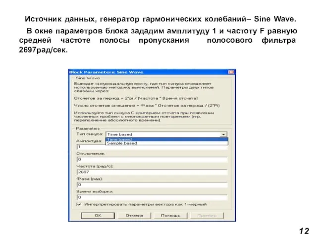 Источник данных, генератор гармонических колебаний– Sine Wave. В окне параметров блока зададим