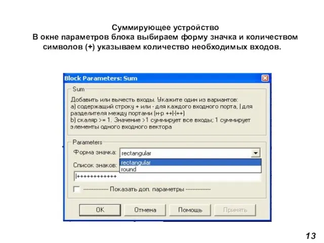 Суммирующее устройство В окне параметров блока выбираем форму значка и количеством символов