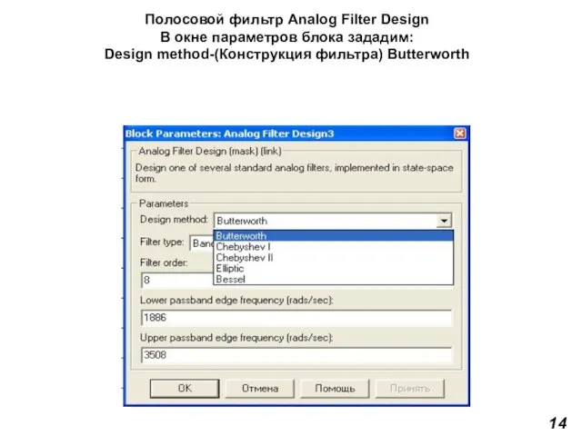 Полосовой фильтр Analog Filter Design В окне параметров блока зададим: Design method-(Конструкция фильтра) Butterworth 14