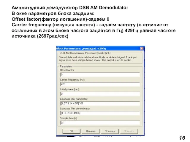 Амплитудный демодулятор DSB AM Demodulator В окне параметров блока зададим: Offset factor(фактор