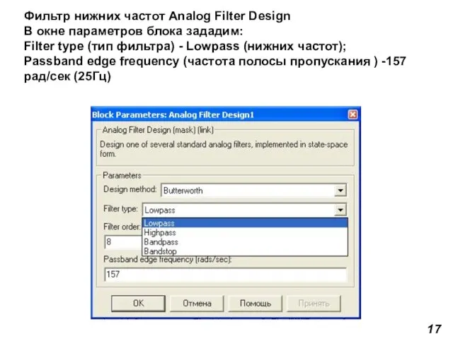 Фильтр нижних частот Analog Filter Design В окне параметров блока зададим: Filter