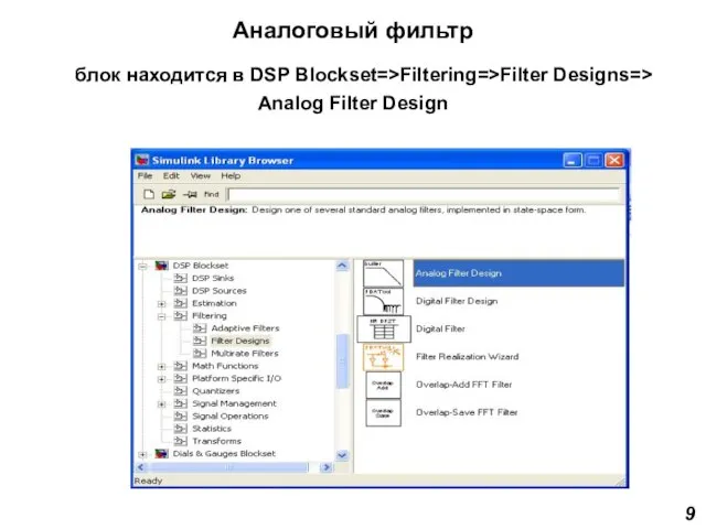 Аналоговый фильтр блок находится в DSP Blockset=>Filtering=>Filter Designs=> Analog Filter Design 9