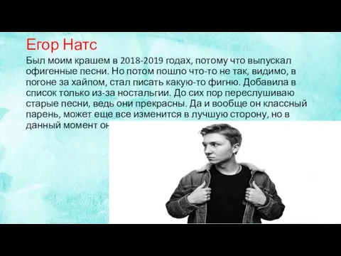 Егор Натс Был моим крашем в 2018-2019 годах, потому что выпускал офигенные