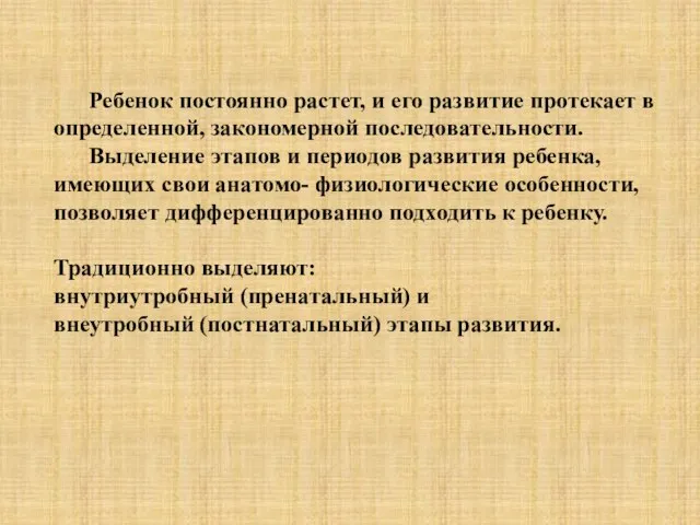 Ребенок постоянно растет, и его развитие протекает в определенной, закономерной последовательности. Выделение