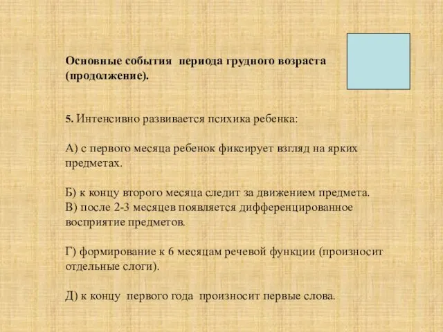 Основные события периода грудного возраста (продолжение). 5. Интенсивно развивается психика ребенка: А)