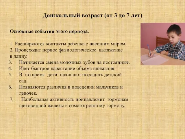 Дошкольный возраст (от 3 до 7 лет) Основные события этого периода. 1.