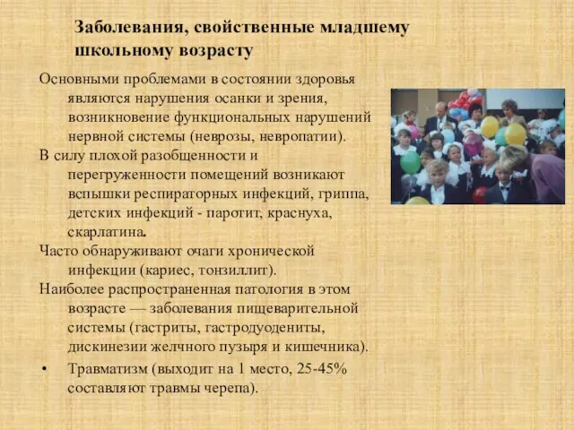 Заболевания, свойственные младшему школьному возрасту Основными проблемами в состоянии здоровья являются нарушения