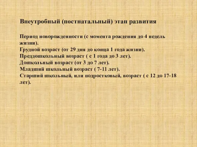 Внеутробный (постнатальный) этап развития Период новорожденности (с момента рождения до 4 недель