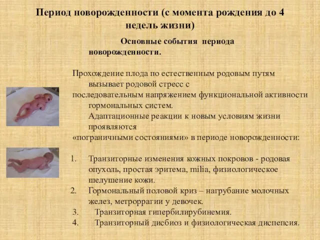 Период новорожденности (с момента рождения до 4 недель жизни) Основные события периода