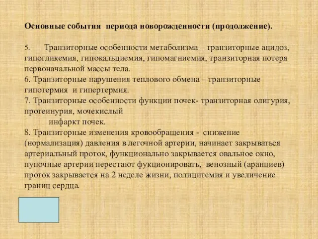 Основные события периода новорожденности (продолжение). 5. Транзиторные особенности метаболизма – транзиторные ацидоз,