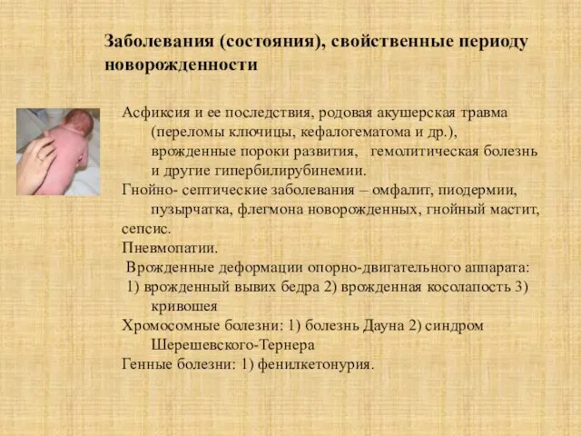 Заболевания (состояния), свойственные периоду новорожденности Асфиксия и ее последствия, родовая акушерская травма