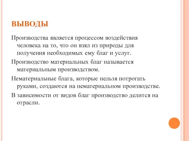 ВЫВОДЫ Производства является процессом воздействия человека на то, что он взял из