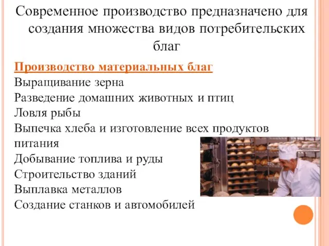 Современное производство предназначено для создания множества видов потребительских благ Производство материальных благ