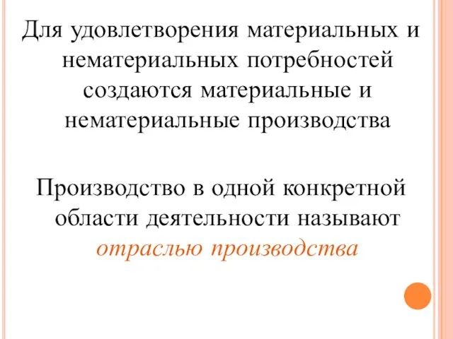 Для удовлетворения материальных и нематериальных потребностей создаются материальные и нематериальные производства Производство