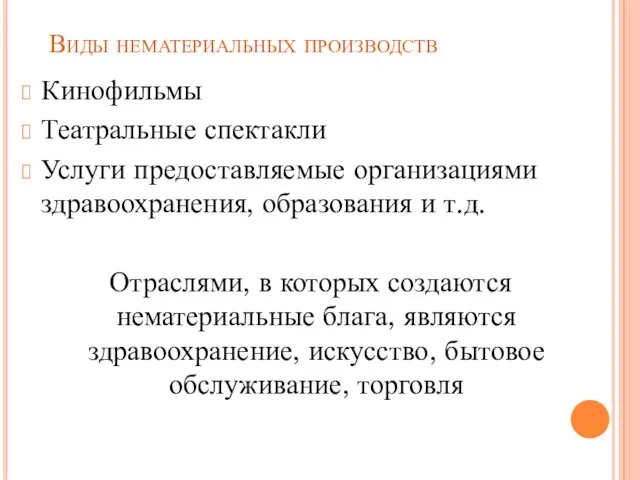 Виды нематериальных производств Кинофильмы Театральные спектакли Услуги предоставляемые организациями здравоохранения, образования и