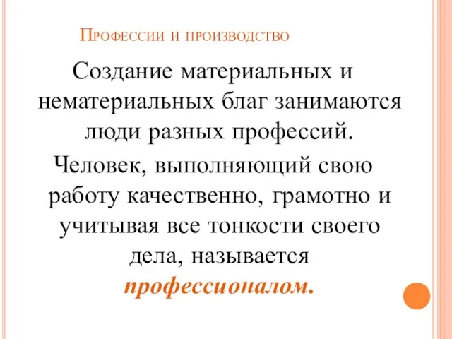 Профессии и производство Создание материальных и нематериальных благ занимаются люди разных профессий.