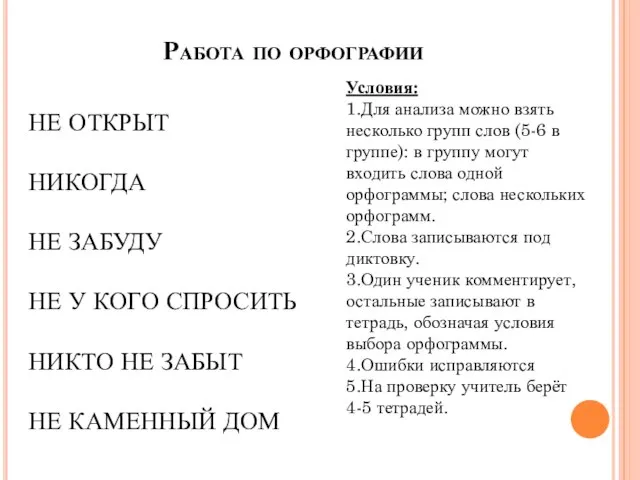 Работа по орфографии Условия: 1.Для анализа можно взять несколько групп слов (5-6