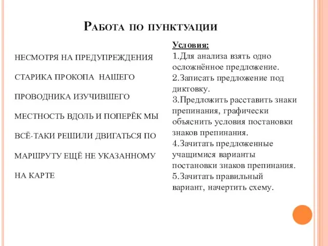 Работа по пунктуации Условия: 1.Для анализа взять одно осложнённое предложение. 2.Записать предложение